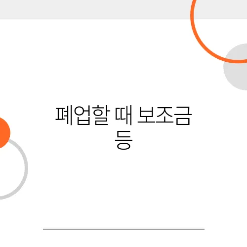 폐업할 때 보조금 등, 2025년 소상공인 지원사업 최신 정리