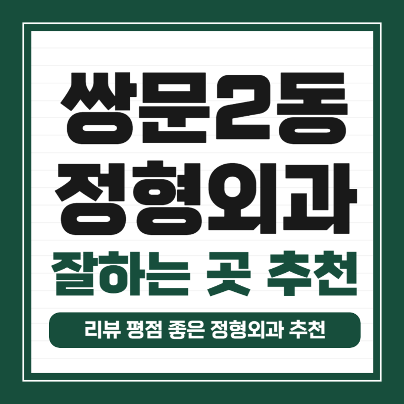 도봉구 쌍문2동 정형외과 전문의 유명하고 잘하는 곳 추천 TOP 5