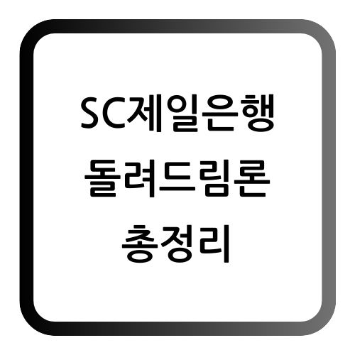 돌려드림론
