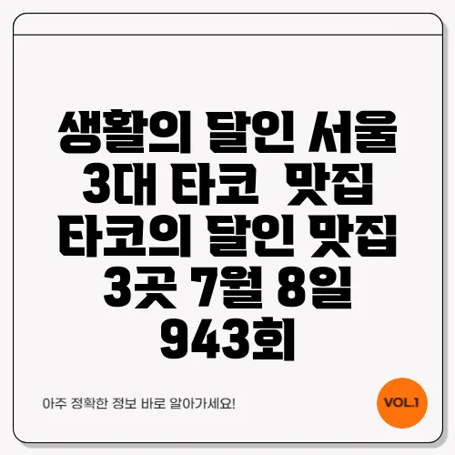 생활의 달인 서울 3대 타코 맛집 타코의 달인 맛집 3곳 7월 8일 943회