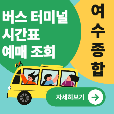 여수종합버스터미널