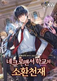 네크로맨서 학교의 소환천재 웹소설 이미지