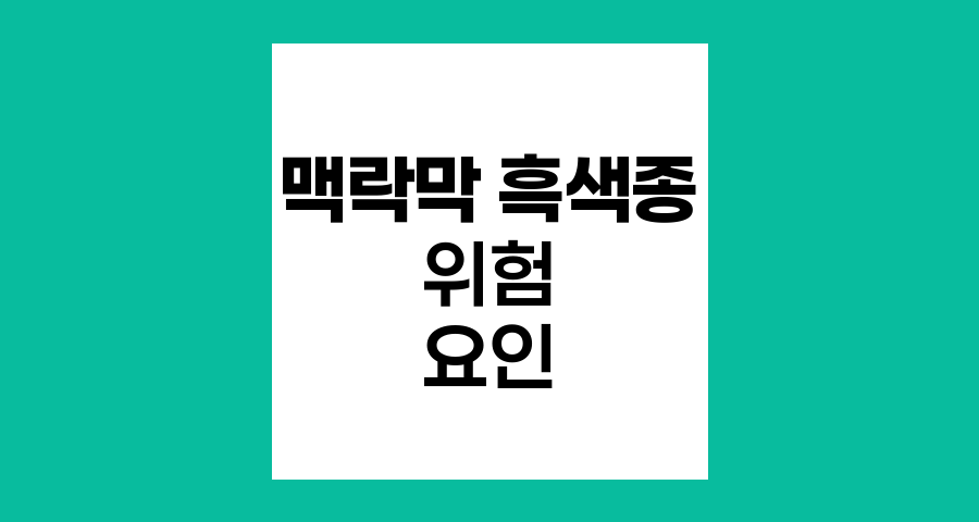 맥락막 흑색종의 위험 요인과 원인