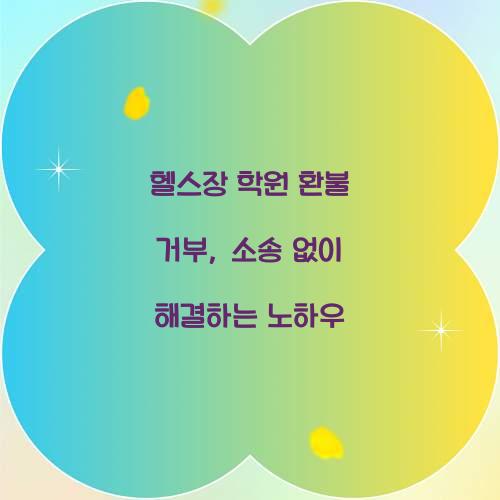 헬스장 학원 환불 거부