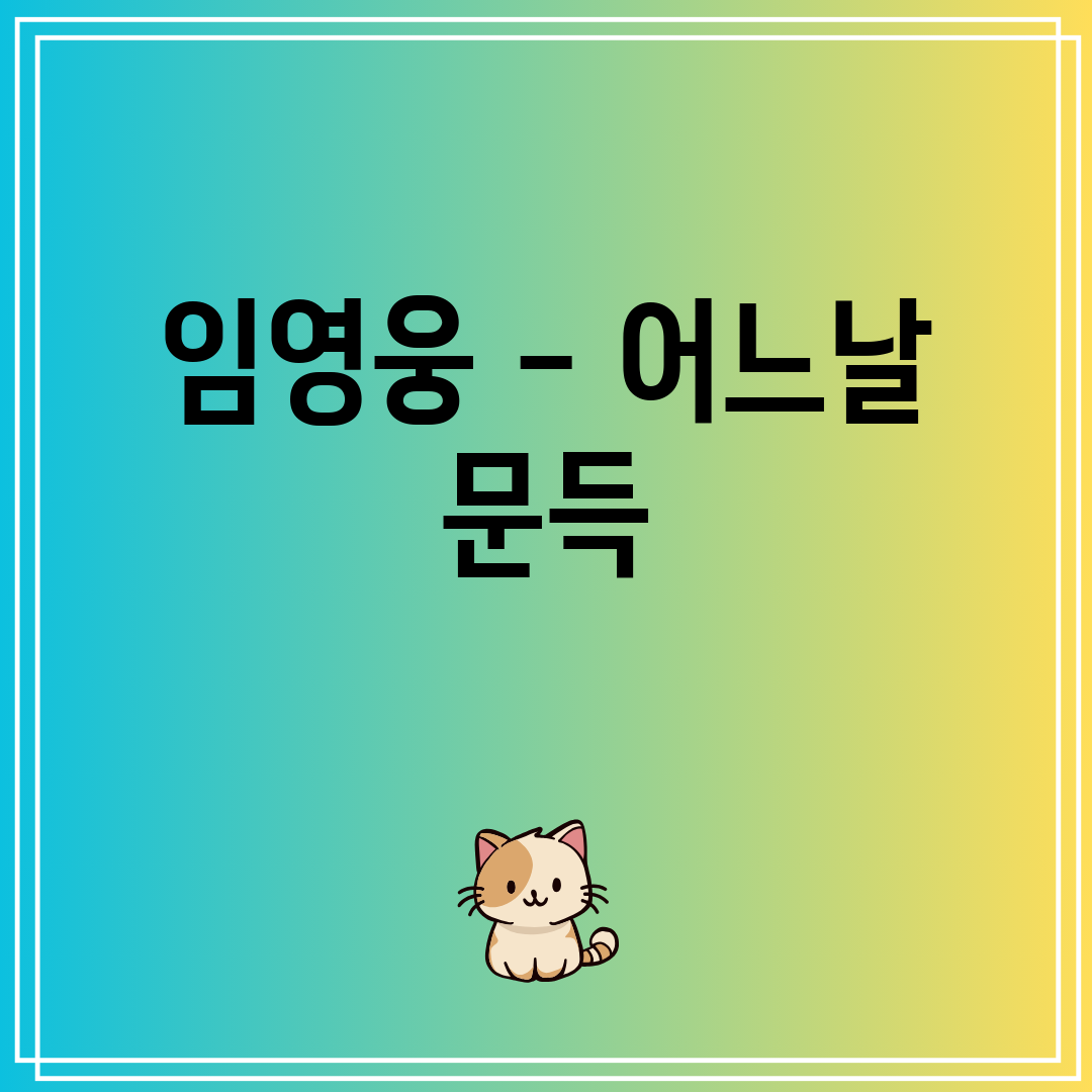 임영웅 - 어느날 문득