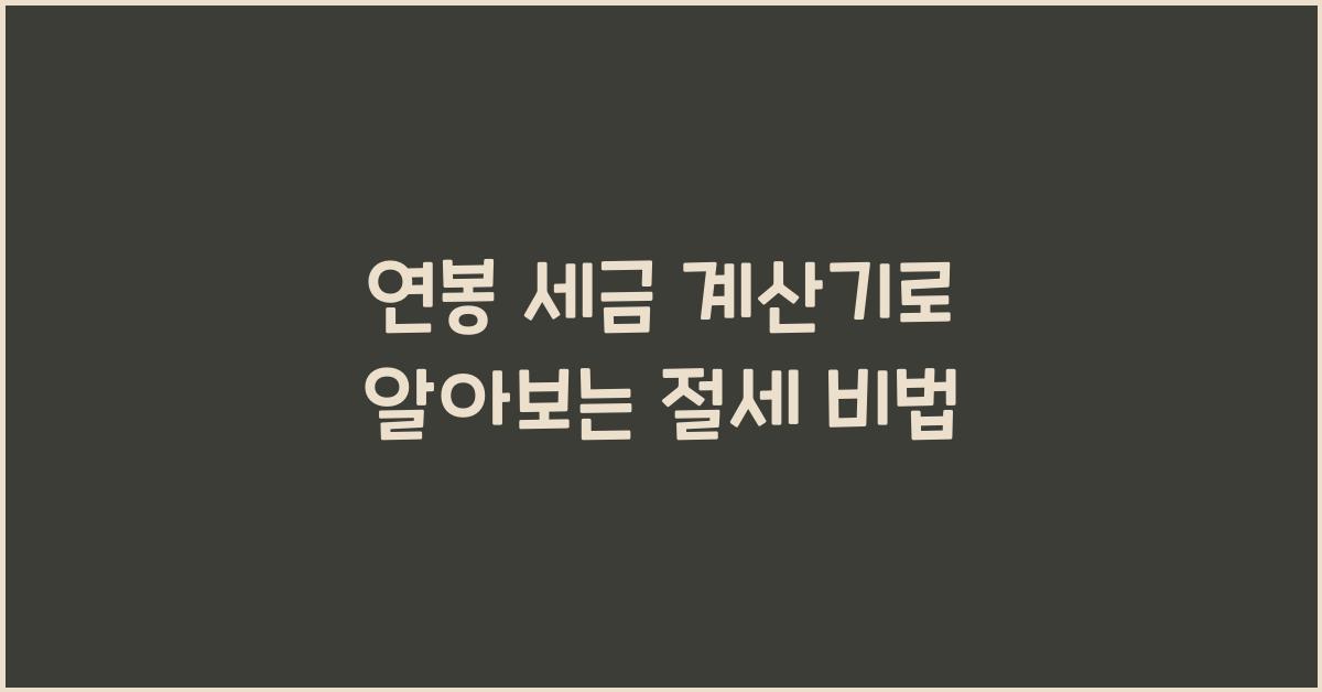 연봉 세금 계산기