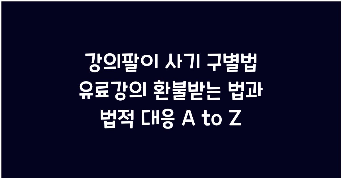 &quot;강의팔이 사기 구별과 유료강의 환불받는 법, 전자상거래법과 표시광고법으로 대응하는 방법을 안내하는 블로그 썸네일 이미지&quot;