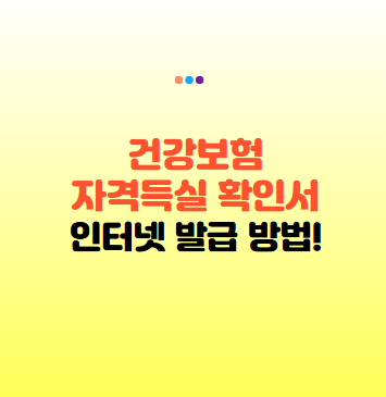 건강보험자격득실확인서 인터넷발급 방법 총정리