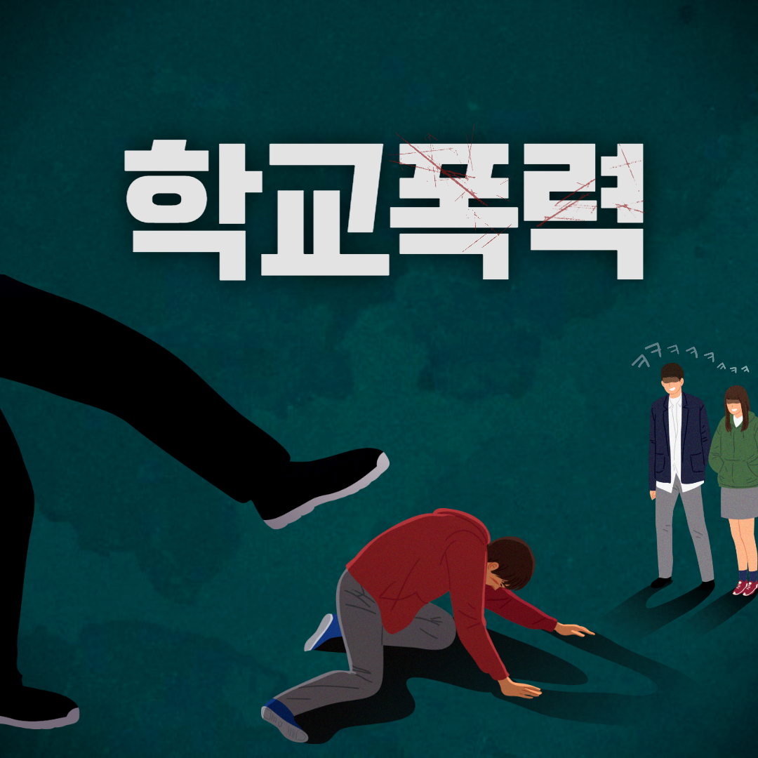 학교폭력