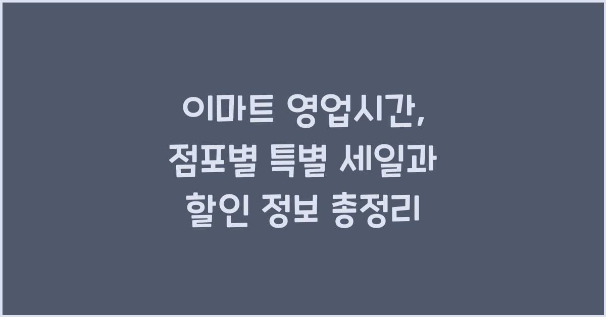 이마트 영업시간