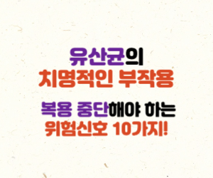 유산균 부작용
