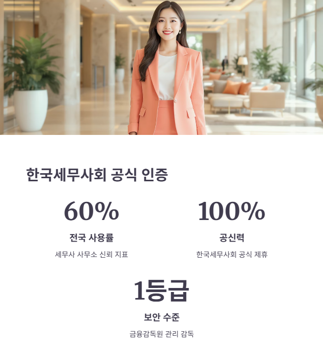 안정성과 신뢰성: 한국세무사회 공식 인증