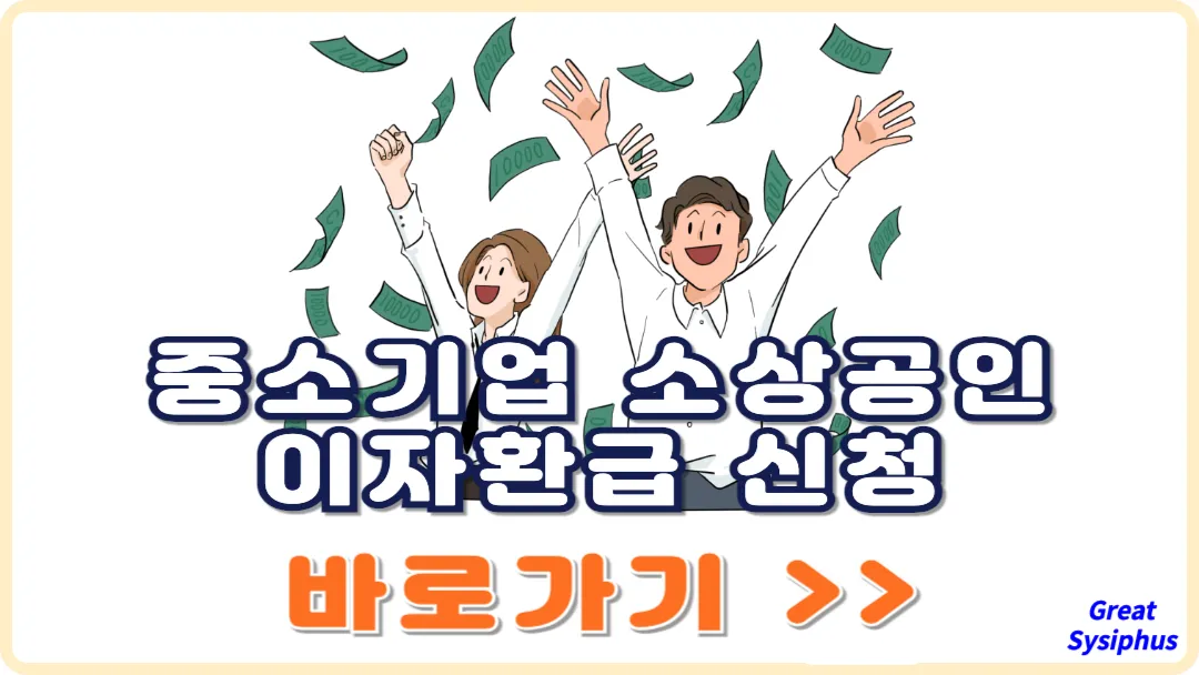 중소금융권-소상공인-이자-환급-신청-썸네일