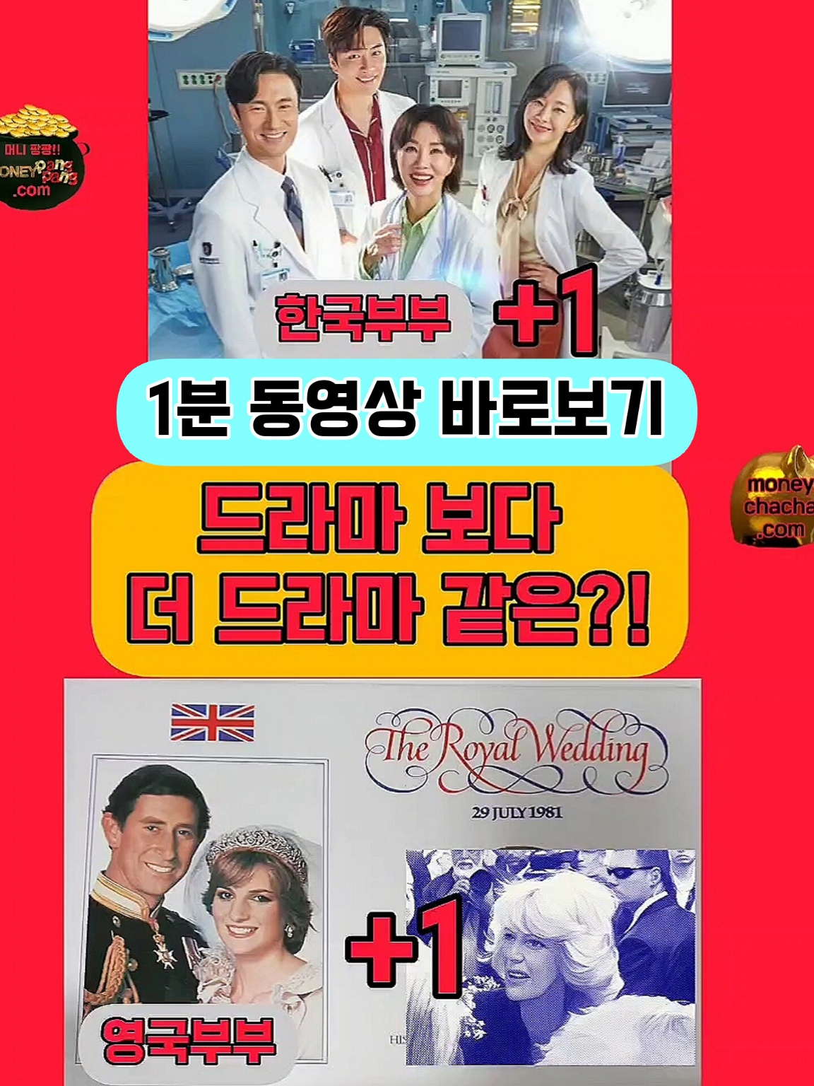 드라마 보다 더 드라마-닥터차정숙-다이애나-찰스3세-카밀라-1분 동영상