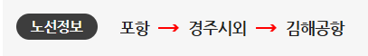 포항에서 김해공항 버스 노선도