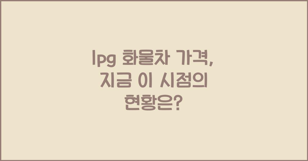 lpg 화물차 가격