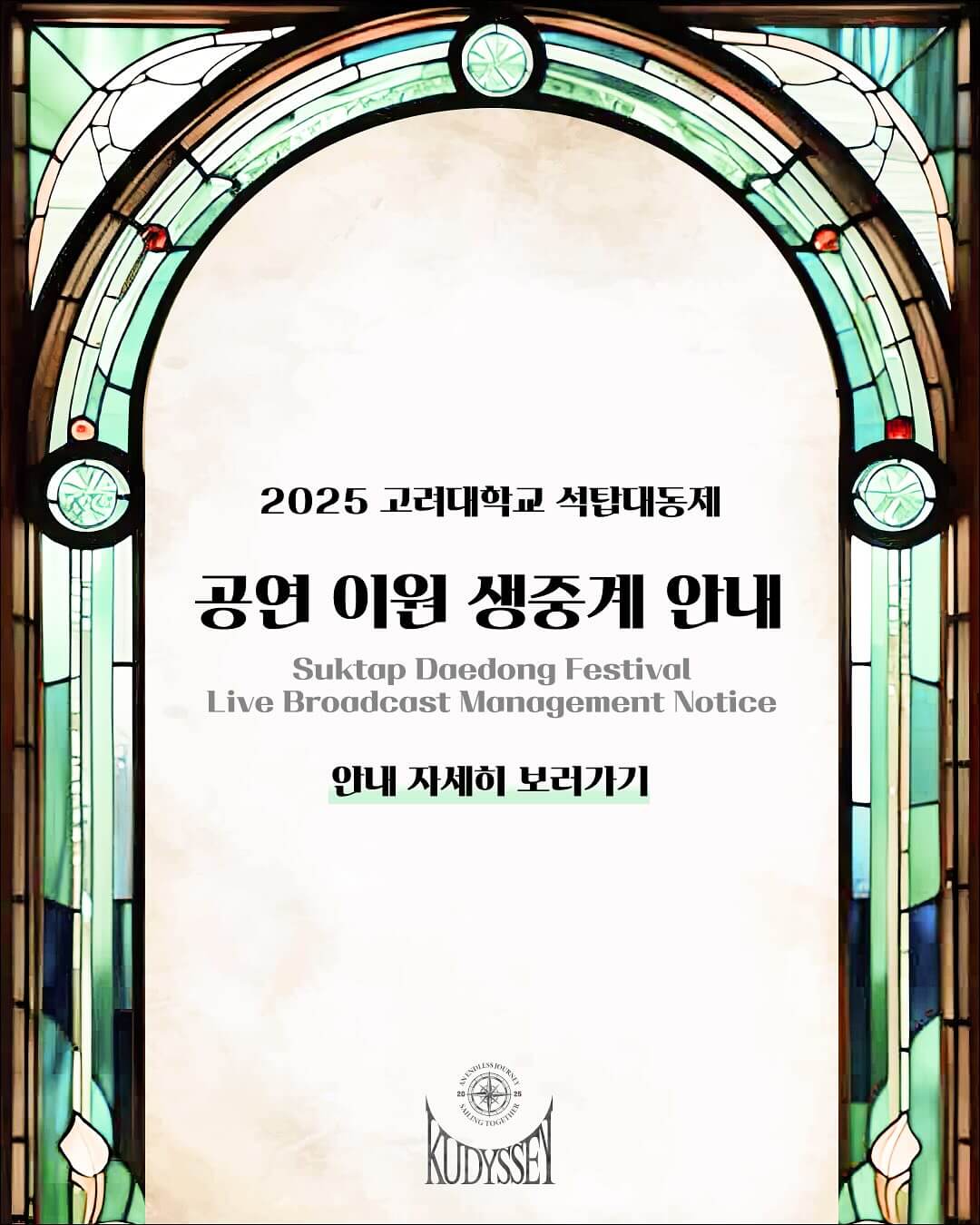 고려대학교 대학교 축제 일정 라인업