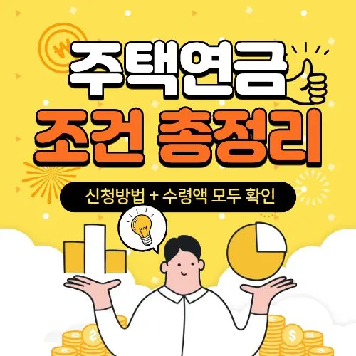 주택연금 신청, 2025년 최신 조건 총정리 (신청방법, 수령액)