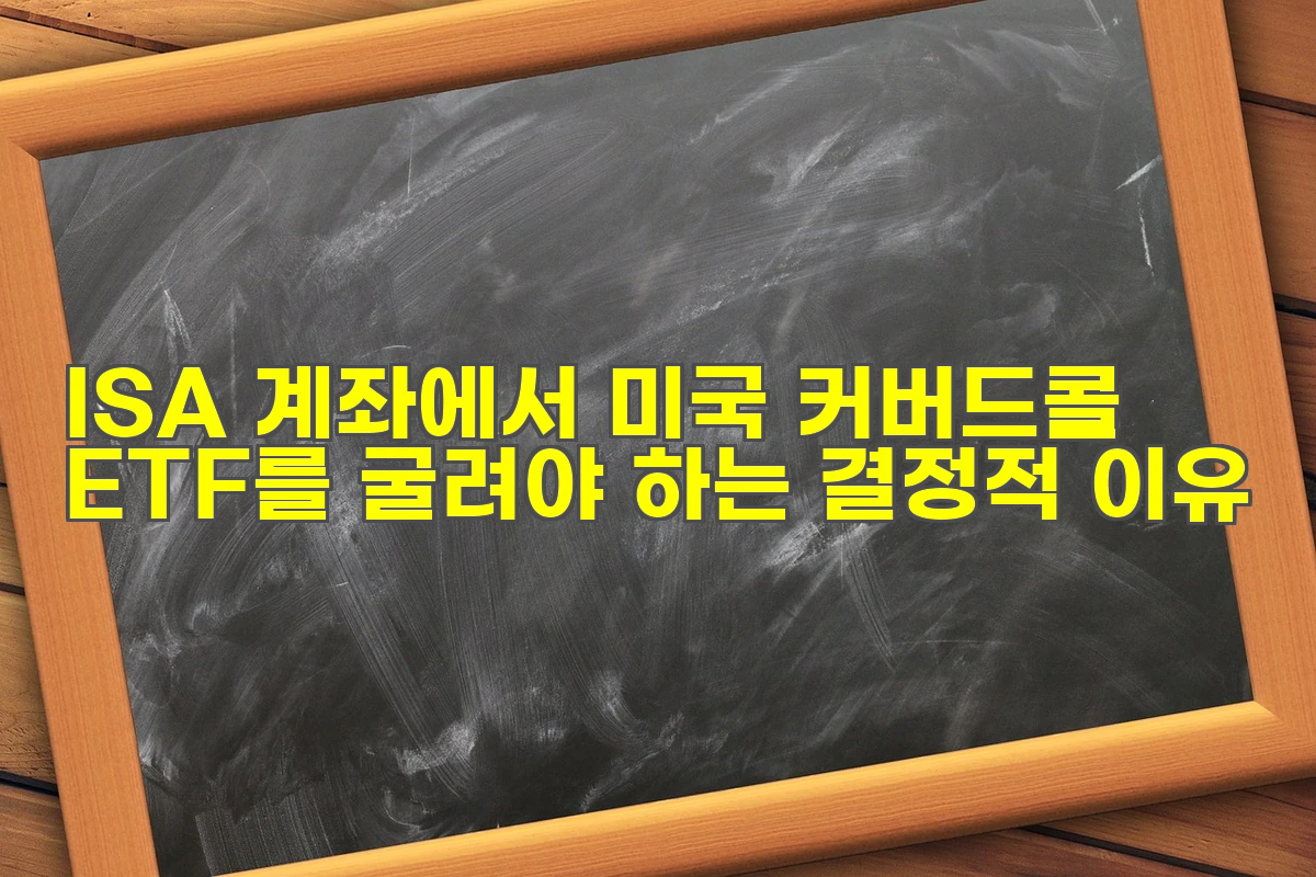 ISA 계좌에서 미국 커버드콜 ETF