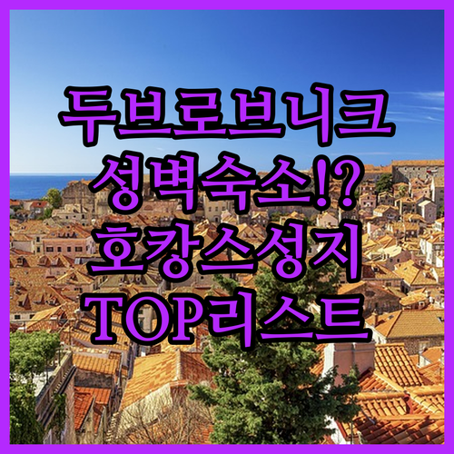 아침을 여유롭게 눈 뜨면 성벽 두브로..