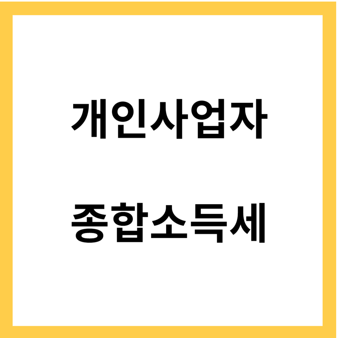 개인사업자 연말정산 - 종합소득세 신고