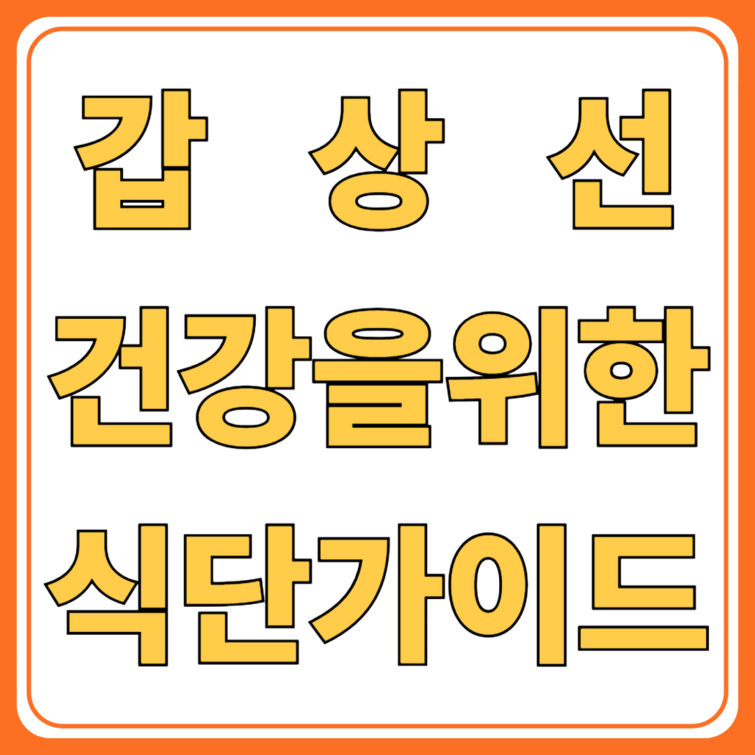 갑상선 건강을 위한 식단 가이드 ( 요오드와 셀레늄의 역할 )