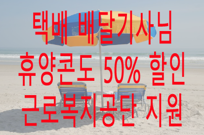 택배 배달기사님 여름휴가