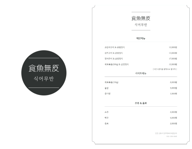 구월동식어무반-식어무반메뉴