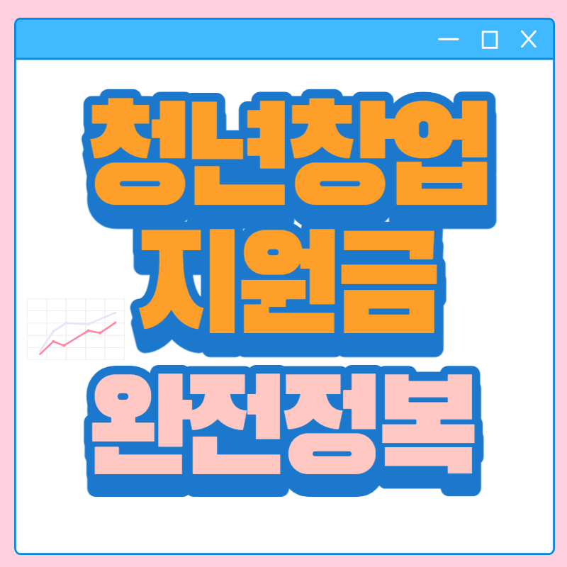 청년창업지원금