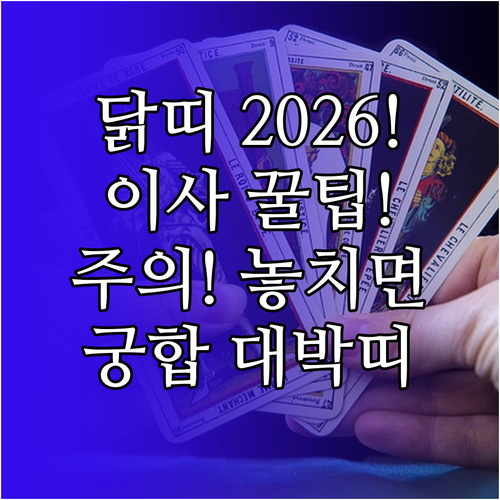 2026년 닭띠 이사운 길방 주의 시..