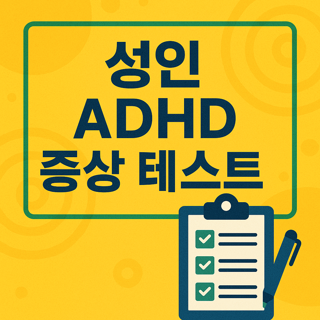 성인 ADHD 증상 테스트
