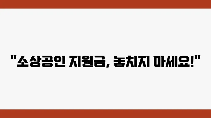 소상공인 손실보상 - 2분기 지원금 신청, 기간, 지급 기준, 제출 서류