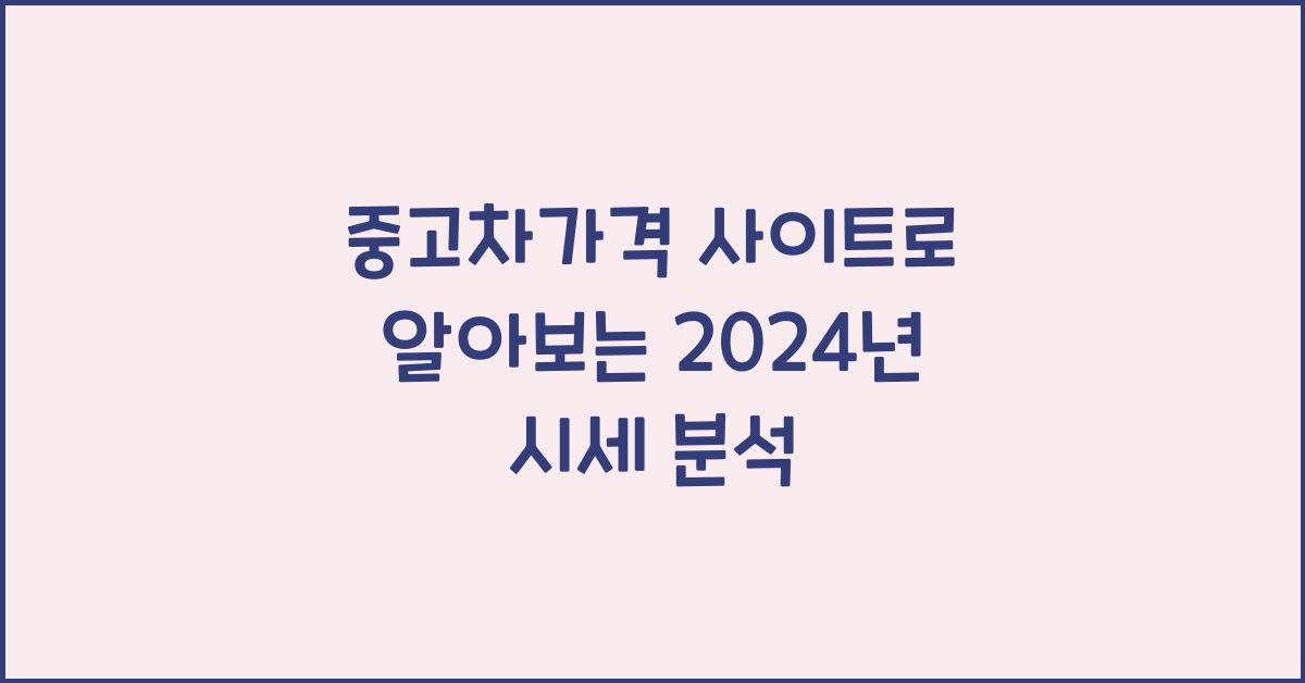 중고차가격 사이트