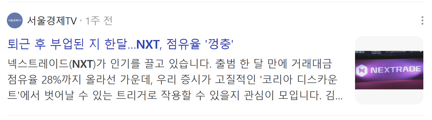 한국거래소 vs NXT