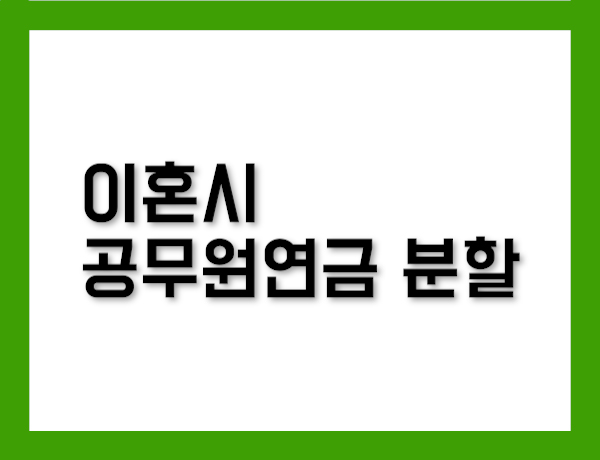 이혼시 공무원연금 분할