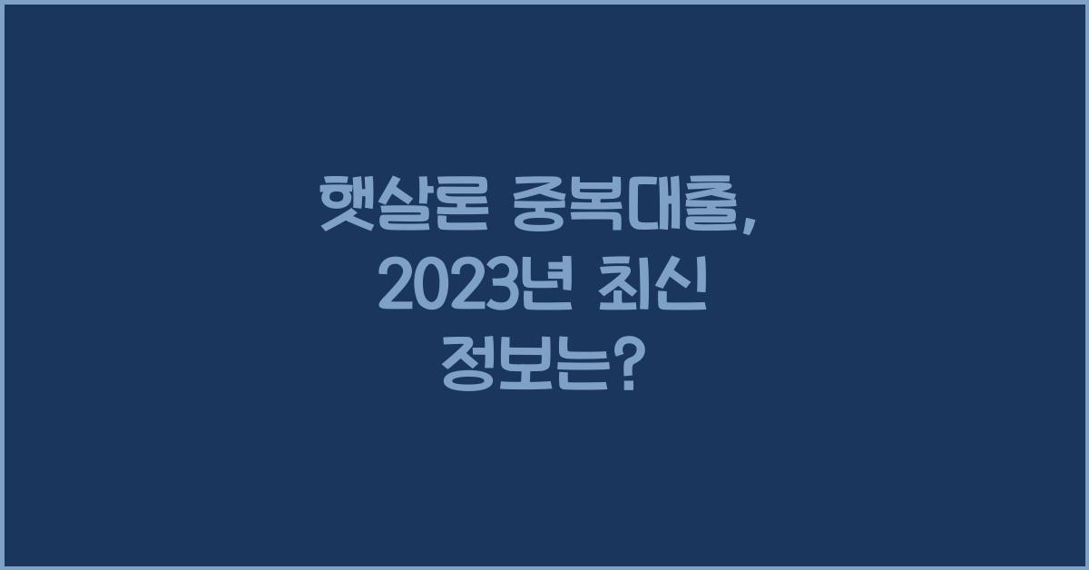 햇살론 중복대출