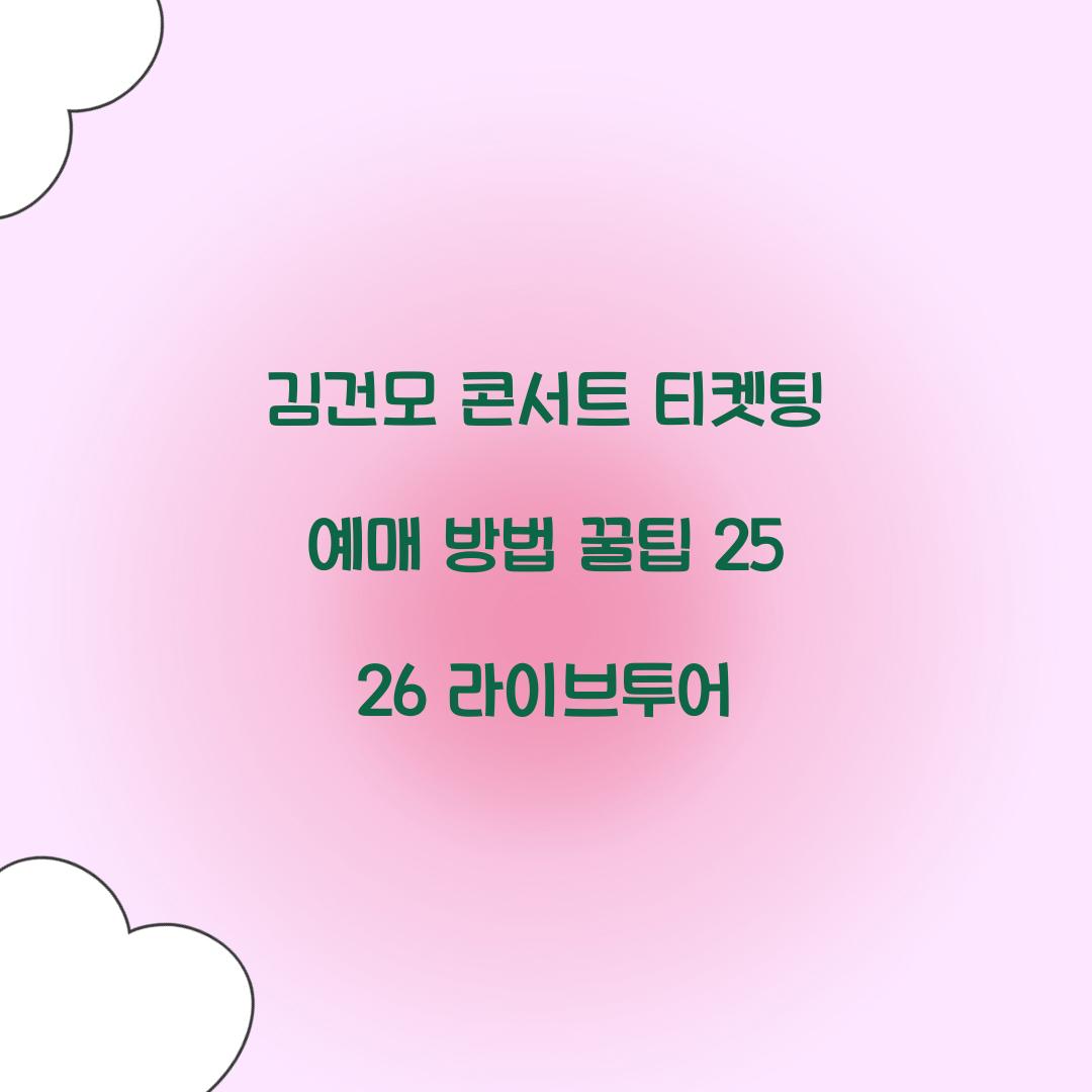 김건모 콘서트 티켓팅