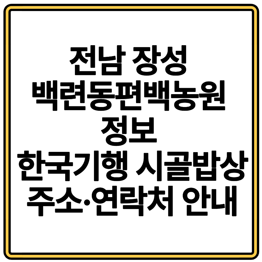 전남 장성 백련동편백농원 정보 한국기행 시골밥상 주소·연락처 안내