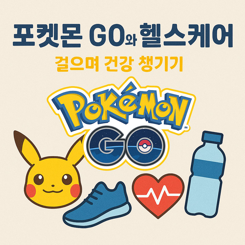 포켓몬고 헬스케어 걷기 효과와 건강 팁