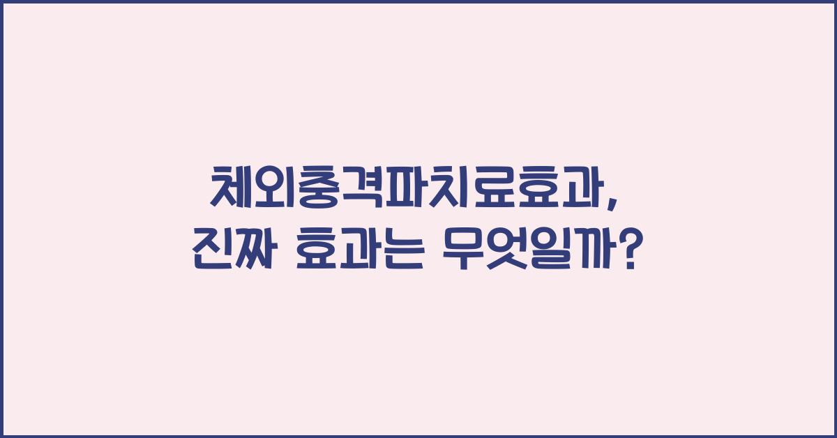 체외충격파치료효과