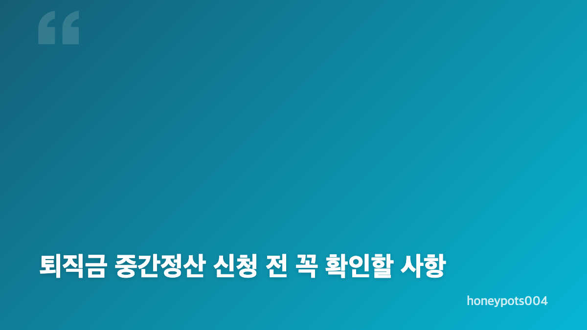 퇴직금 중간정산 신청 방법과 인정 사유