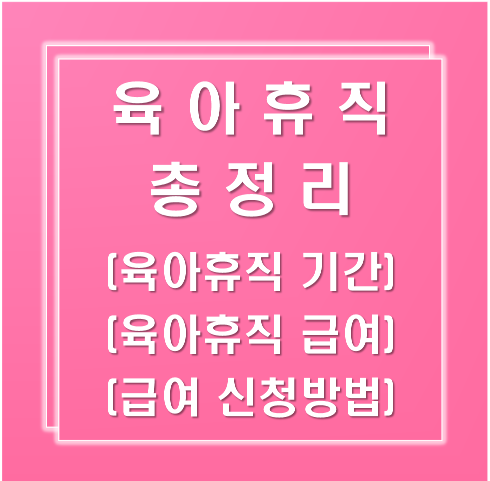 육아휴직-총정리