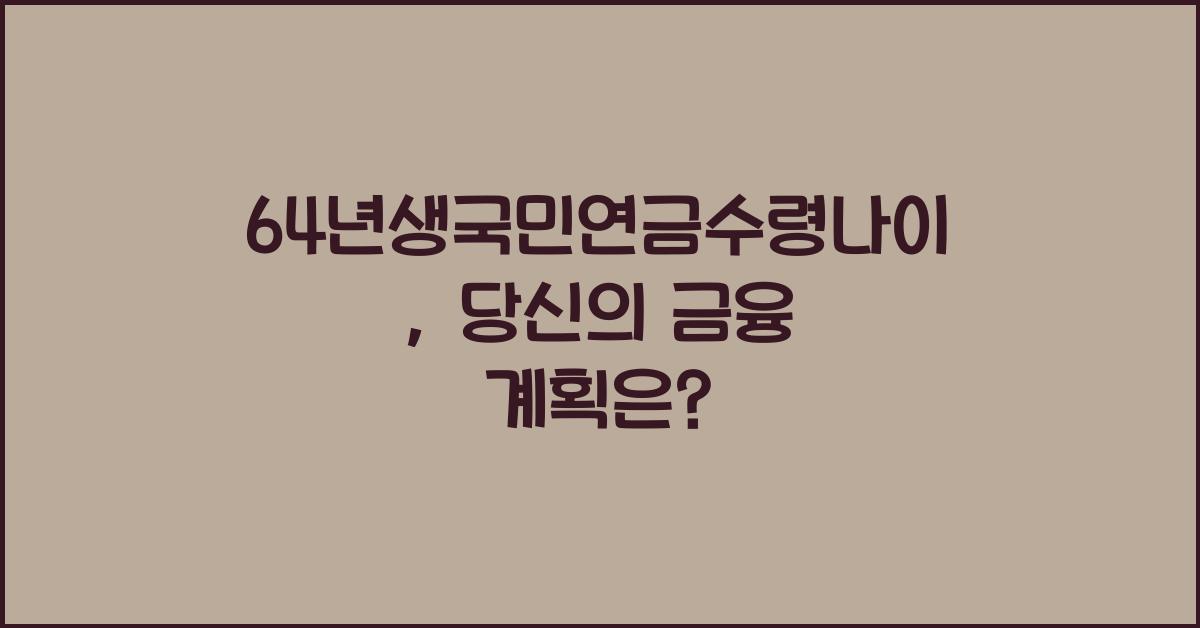 64년생국민연금수령나이