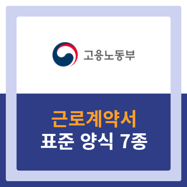 표준 근로계약서 양식 무료 다운로드 안내 썸네일 이미지