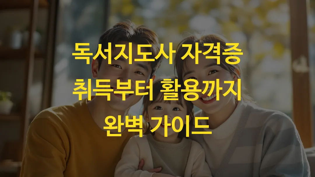 독서지도사 자격증 취득부터 활용까지 완벽 가이드