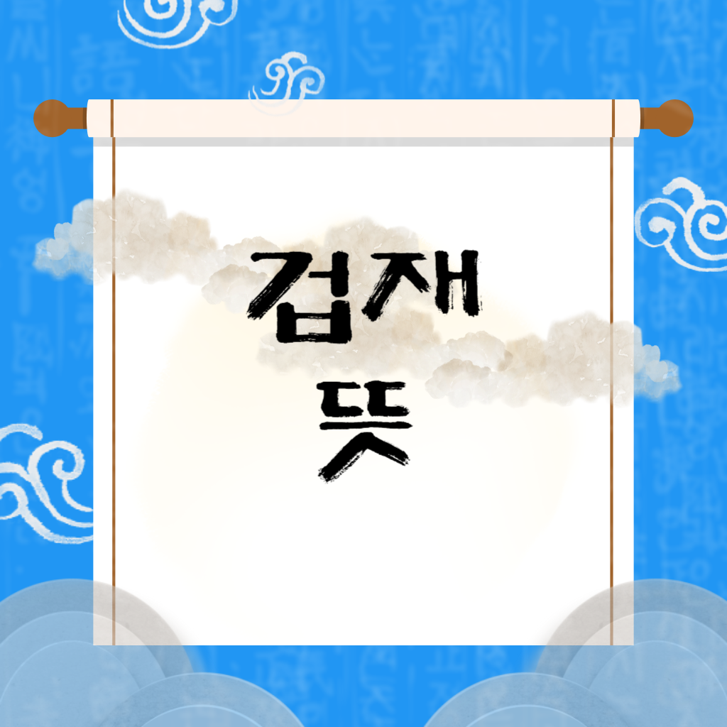 겁재 뜻