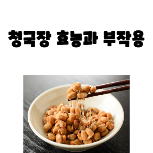 청국장 효능과 부작용