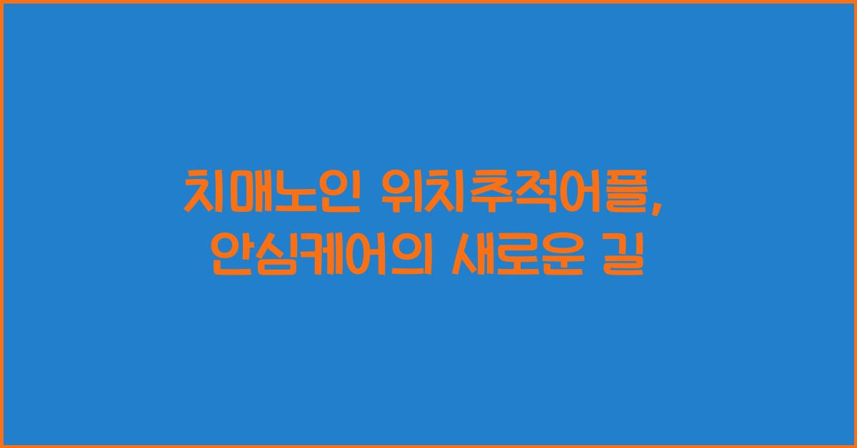 치매노인 위치추적어플