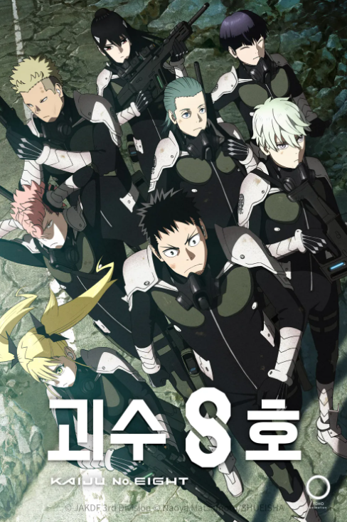 애니메이션 괴수 8호 1기 관련