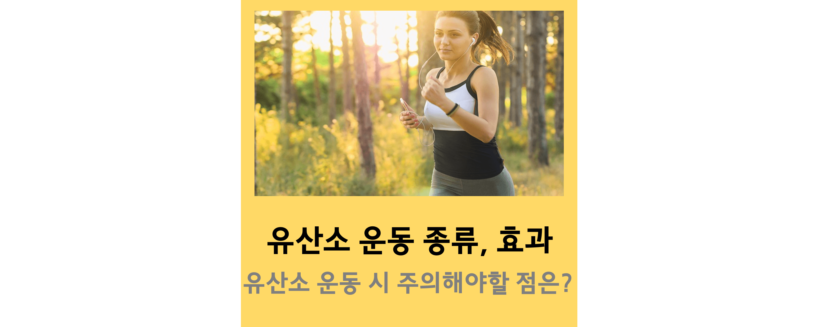 유산소운동